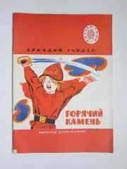 А.Гайдар Горячий камень (рисунки В.Лосина). Детская литература (1972 год)