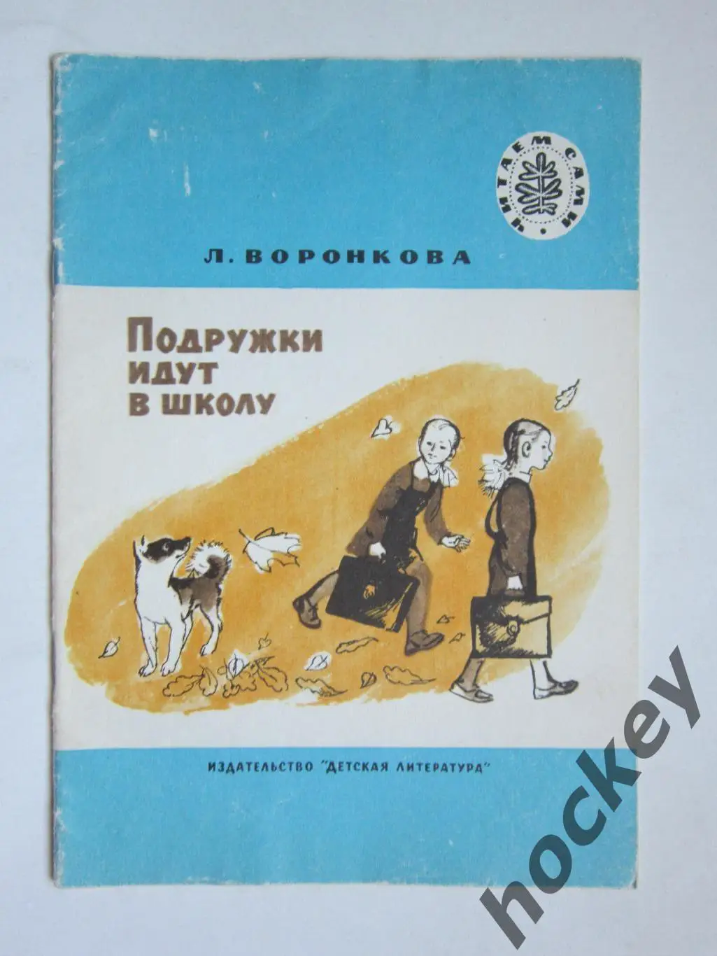 Л.Воронкова Подружки идут в школу. Детская литература (1985 год)