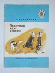 Л.Воронкова Подружки идут в школу. Детская литература (1985 год)