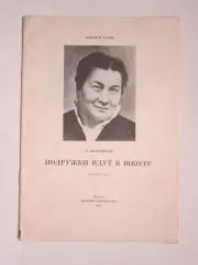 Л.Воронкова Подружки идут в школу. Детская литература (1985 год) (без обложки)