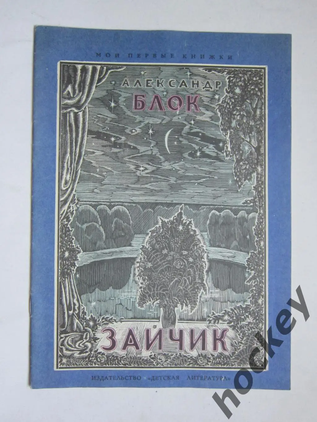 А.Блок Зайчик (рисунки К.Дорон). Детская литература (1972 год)