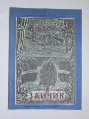 А.Блок Зайчик (рисунки К.Дорон). Детская литература (1972 год)