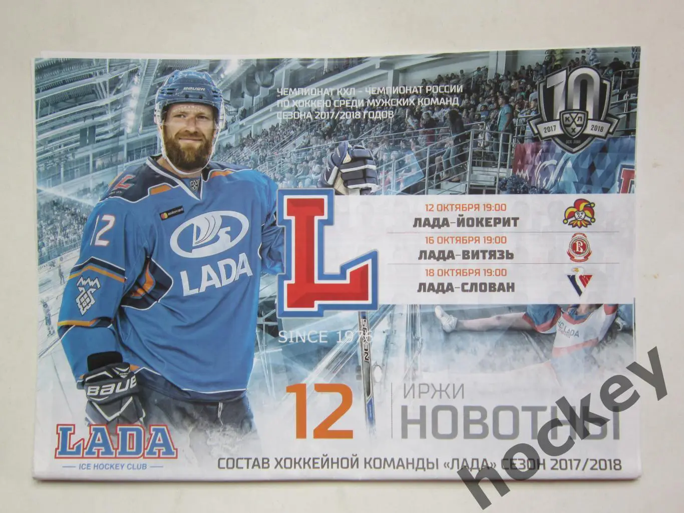 Лада Тольятти - Йокерит, Витязь, Слован 12,16,18.10.2017