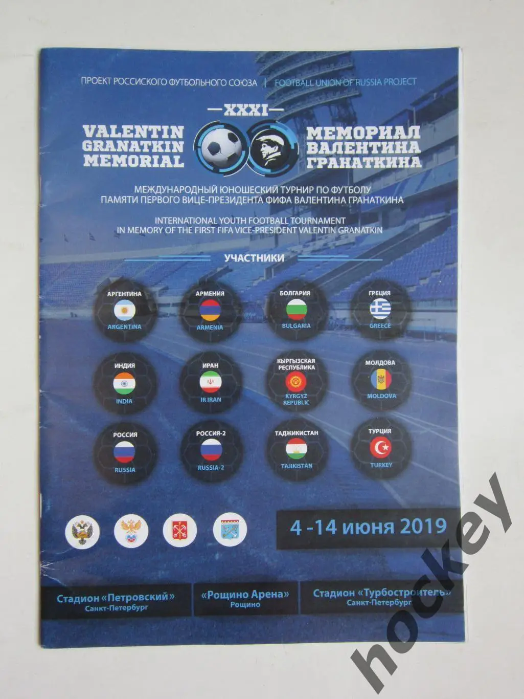 Мемориал Валентина Гранаткина 4-14.06.2019. Россия, Россия-2, Армения и др.