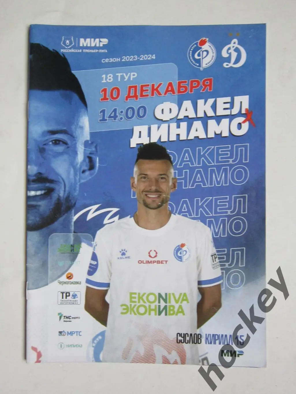 Факел Воронеж - Динамо Москва 10.12.2023. Постер Кирилл Суслов