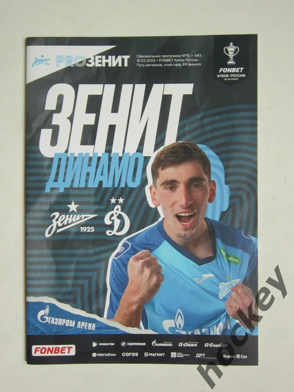 Зенит Санкт-Петербург - Динамо Москва 15.03.2023