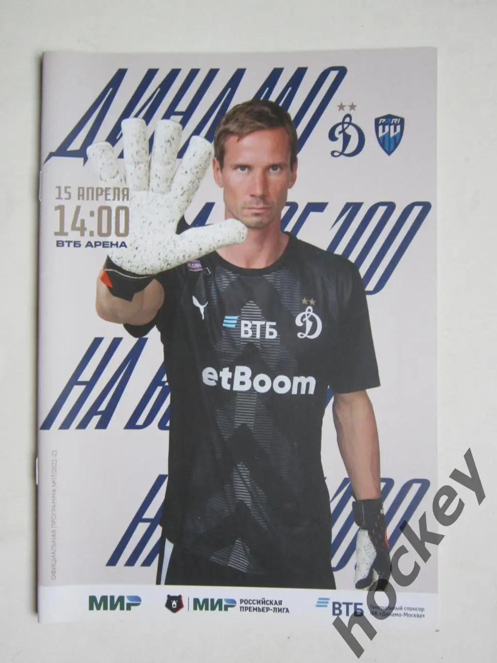 Динамо Москва - Пари Нижний Новгород Нижний Новгород 15.04.2023.