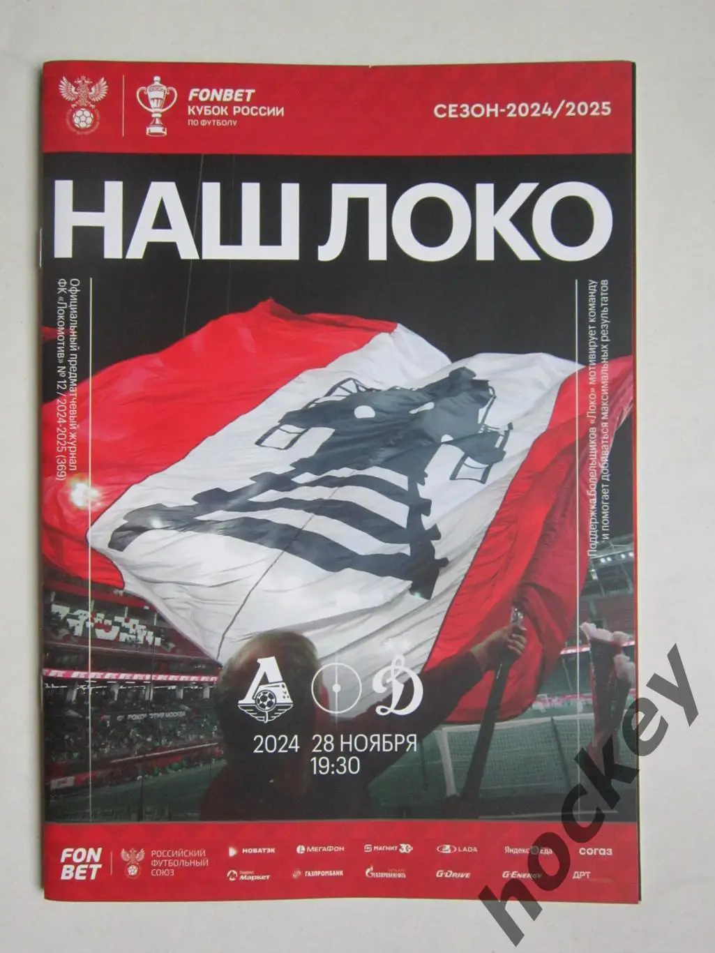 Локомотив Москва - Динамо Москва 28.11.2024