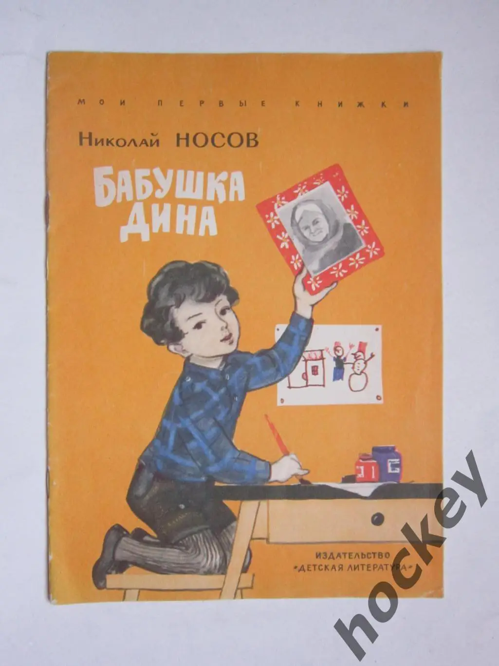 Н.Носов Бабушка Дина (рисунки Г.Мазурина). Детская литература (1972 год)