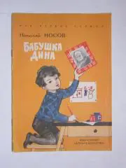 Н.Носов Бабушка Дина (рисунки Г.Мазурина). Детская литература (1972 год)