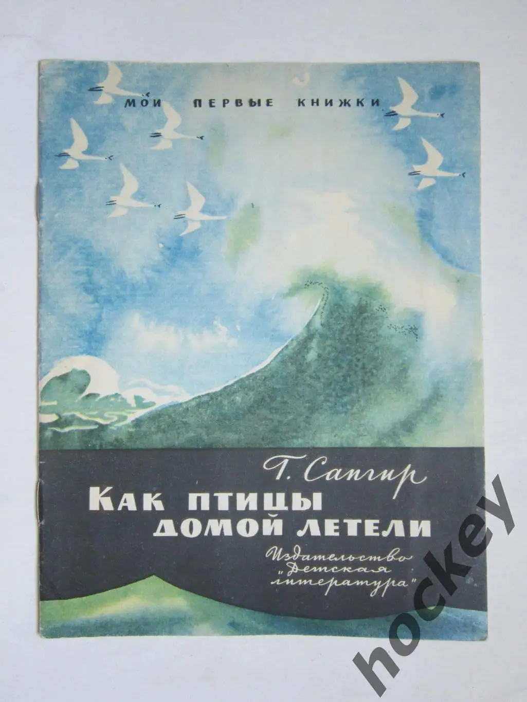 Г.Сапгир Как птицы домой летели (рис. Х.Сафиулина). Детская лит-ра (1968 год)