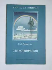 И.Никитин Стихотворения (рис. Л.Бирюков). Детская лит-ра (1988 год)