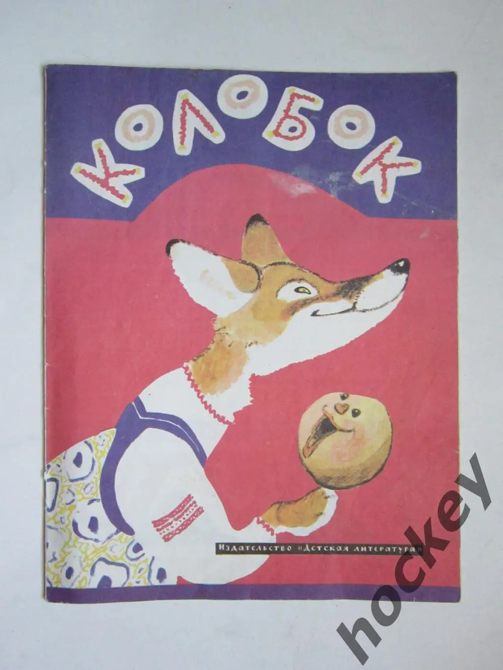 А.Толстой Колобок (рис. Е.Рачева). Детская лит-ра (1987 год)