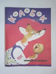 А.Толстой Колобок (рис. Е.Рачева). Детская лит-ра (1987 год)