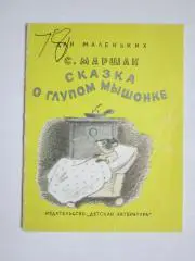 С.Маршак Сказка о глупом мышонке (рис. К.Кузнецова). Детская лит-ра (1988 год)