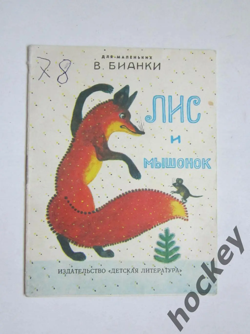 В.Бианки Лис и мышонок (рис. Ю.Васнецова). Детская лит-ра (1988 год)