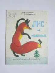 В.Бианки Лис и мышонок (рис. Ю.Васнецова). Детская лит-ра (1988 год)