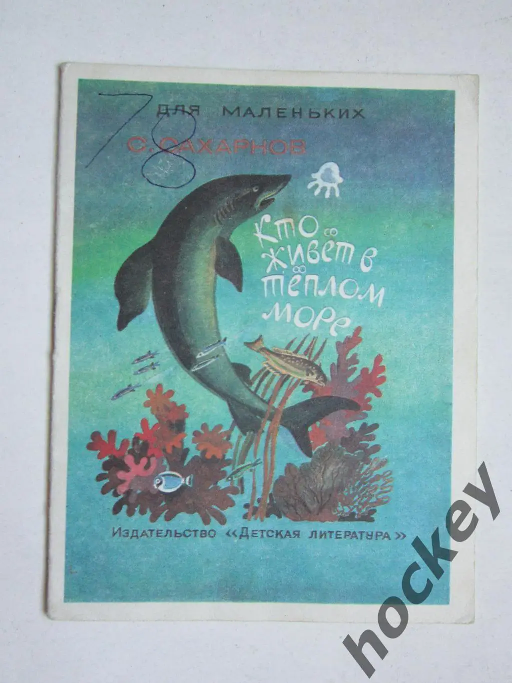 С.Сахарнов Кто живет в теплом море (рис. Б.Малинковского). Дет.лит. (1988 год)