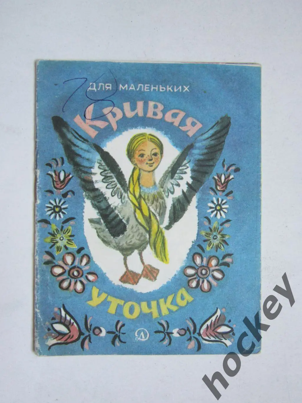 А.Толстой Кривая уточка (рис.А.Владимирская). Детская лит-ра (1985 год)