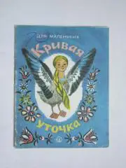 А.Толстой Кривая уточка (рис.А.Владимирская). Детская лит-ра (1985 год)