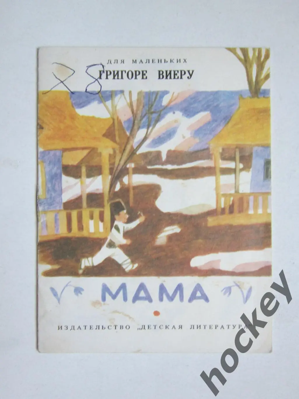 Григоре Виеру Мама. Стихи. Детская лит-ра (1984 год)