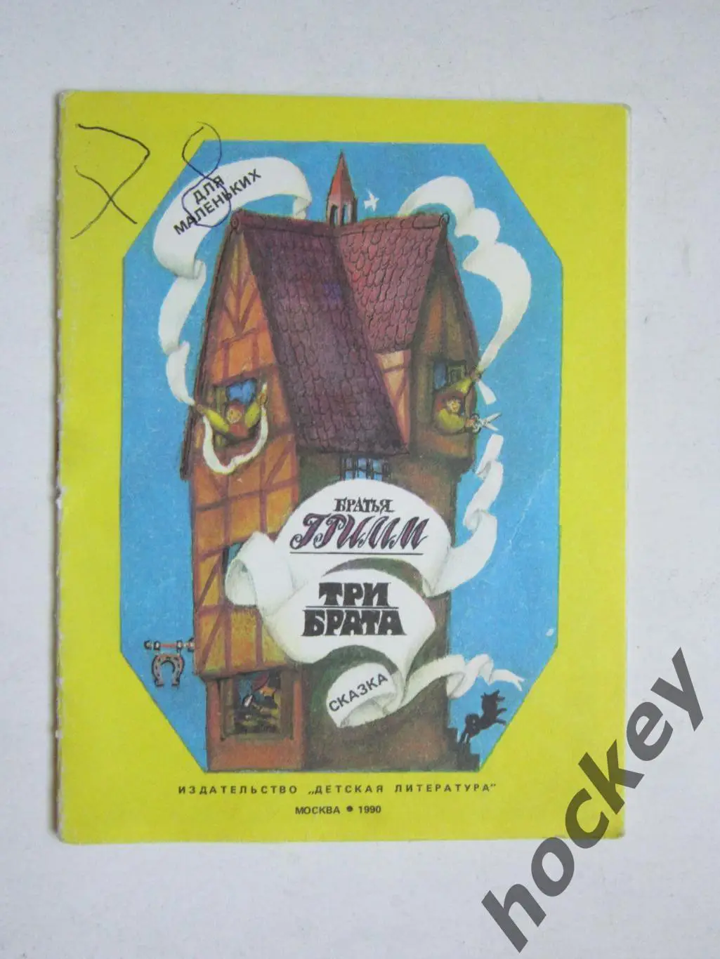Братья Гримм Три брата. Сказка. Рисунки Ю.Лышко. Детская лит-ра (1990 год)