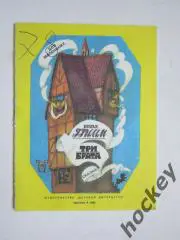 Братья Гримм Три брата. Сказка. Рисунки Ю.Лышко. Детская лит-ра (1990 год)