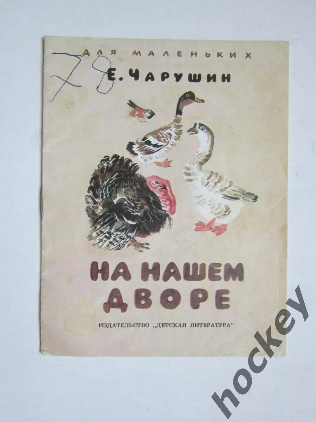 Е.Чарушин На нашем дворе. Рассказы. Рисунки Н.Чарушина. Дет.лит-ра (1987 год)