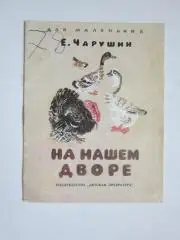 Е.Чарушин На нашем дворе. Рассказы. Рисунки Н.Чарушина. Дет.лит-ра (1987 год)