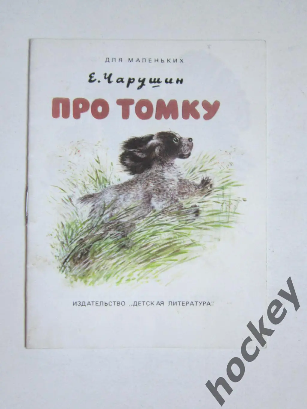 Е.Чарушин Про Томку. Рассказы. Рисунки Е.Чарушина. Дет.лит-ра (1988 год)