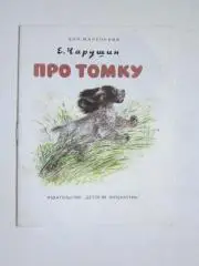 Е.Чарушин Про Томку. Рассказы. Рисунки Е.Чарушина. Дет.лит-ра (1988 год)