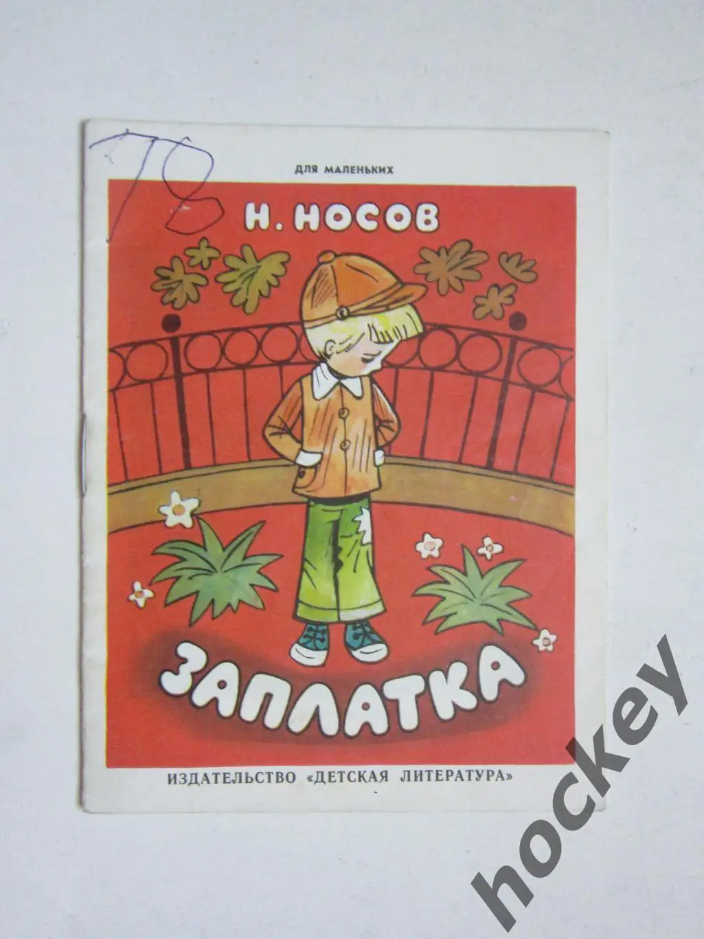 Н.Носов Заплатка. Рассказ. Рисунки В.Васильева. Дет.лит-ра (1988 год)