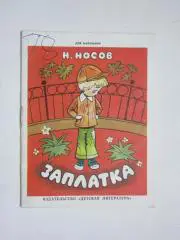Н.Носов Заплатка. Рассказ. Рисунки В.Васильева. Дет.лит-ра (1988 год)