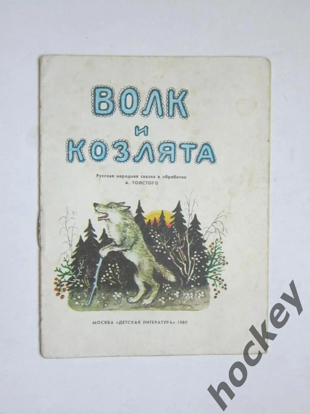А.Толстой Волк и козлята. Дет.лит-ра (1980 год). Нет обложки