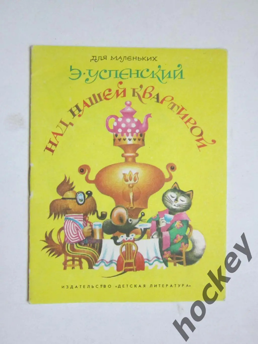 Э.Успенский Над нашей квартирой. Рисунки Е.Соколова. Дет.лит-ра (1981 год)