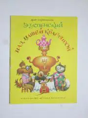 Э.Успенский Над нашей квартирой. Рисунки Е.Соколова. Дет.лит-ра (1981 год)