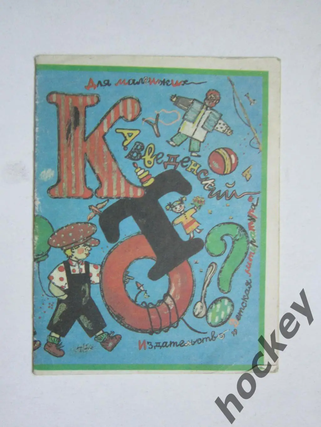 А.Введенский Кто?. Стихи. Рисунки Н.Салиенко. Детская лит-ра (1991 год)