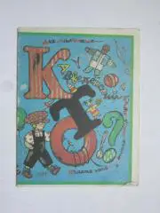 А.Введенский Кто?. Стихи. Рисунки Н.Салиенко. Детская лит-ра (1991 год)