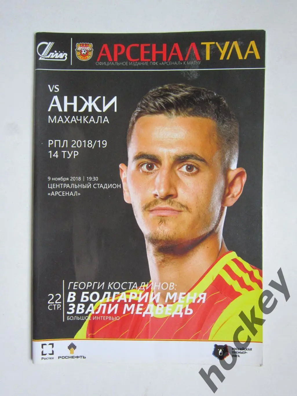 Арсенал Тула - Анжи Махачкала 9.11.2018. Постер Лука Джорджевич (Арсенал)