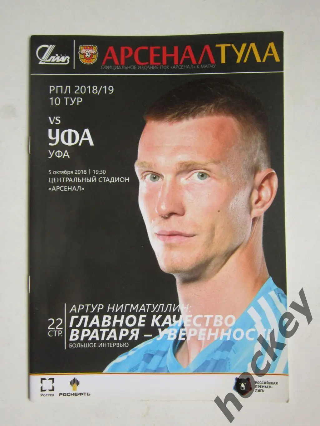 Арсенал Тула - ФК Уфа Уфа 5.10.2018. Постер Виктор Альварес