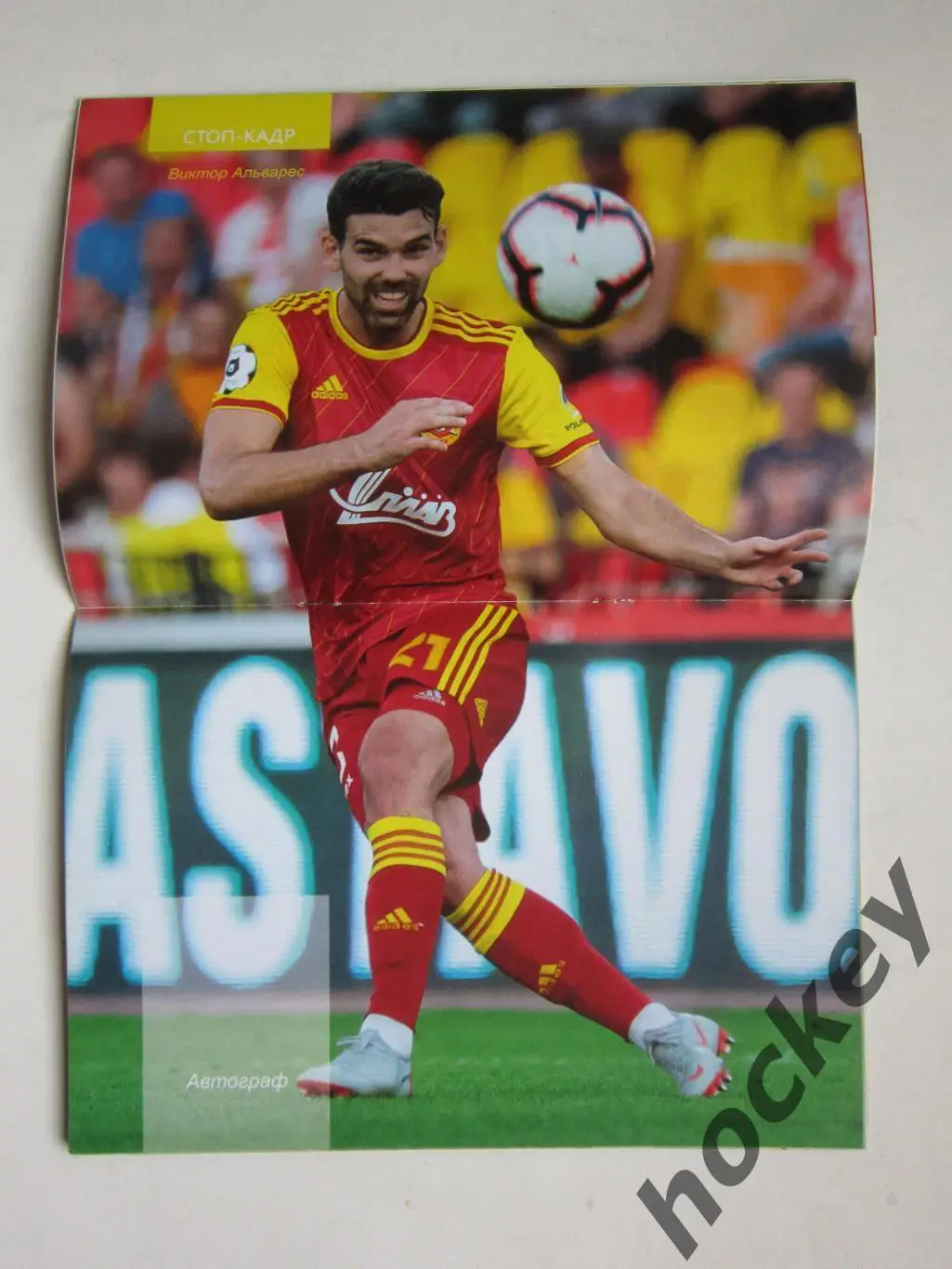 Арсенал Тула - ФК Уфа Уфа 5.10.2018. Постер Виктор Альварес 1