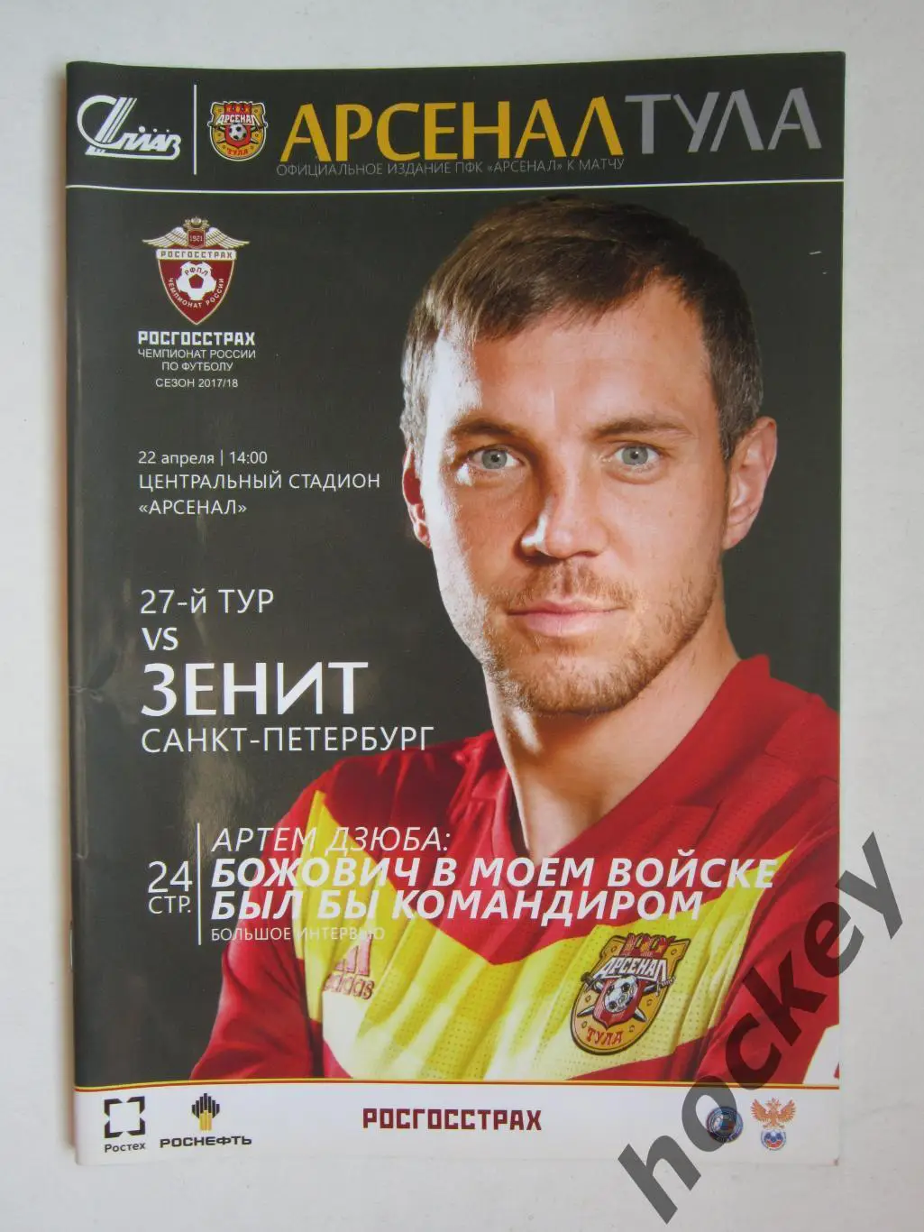 Арсенал Тула - Зенит Санкт-Петербург 22.04.2018. Постер Кирилл Комбаров