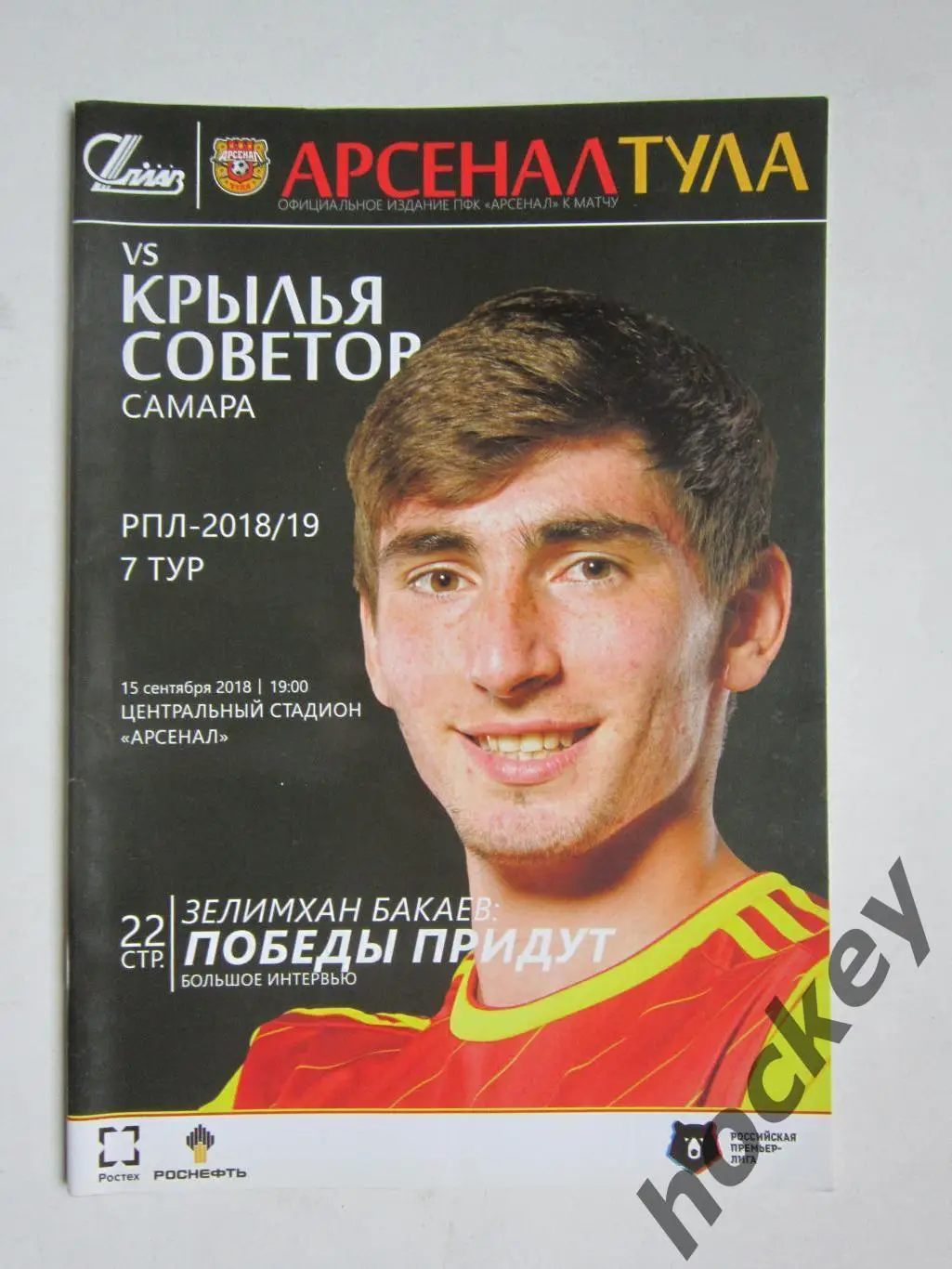 Арсенал Тула - Крылья Советов Самара 15.09.2018. Постер Александр Денисов