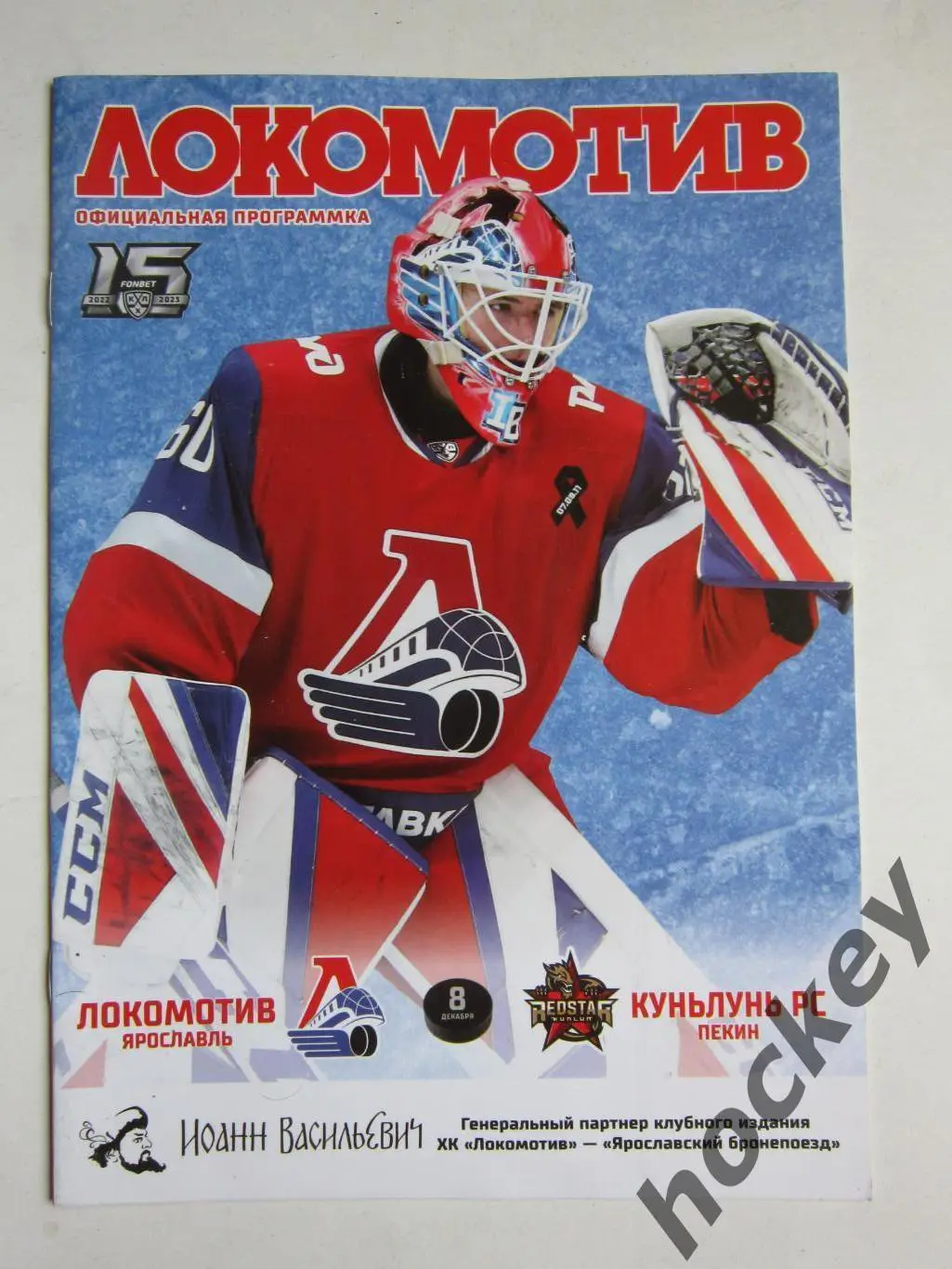 Локомотив Ярославль - Куньлунь Ред Стар Пекин 8.12.2022