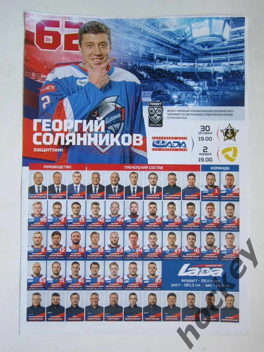 Лада Тольятти - Адмирал Владивосток, Северсталь Череповец 30.10, 2.11.2023