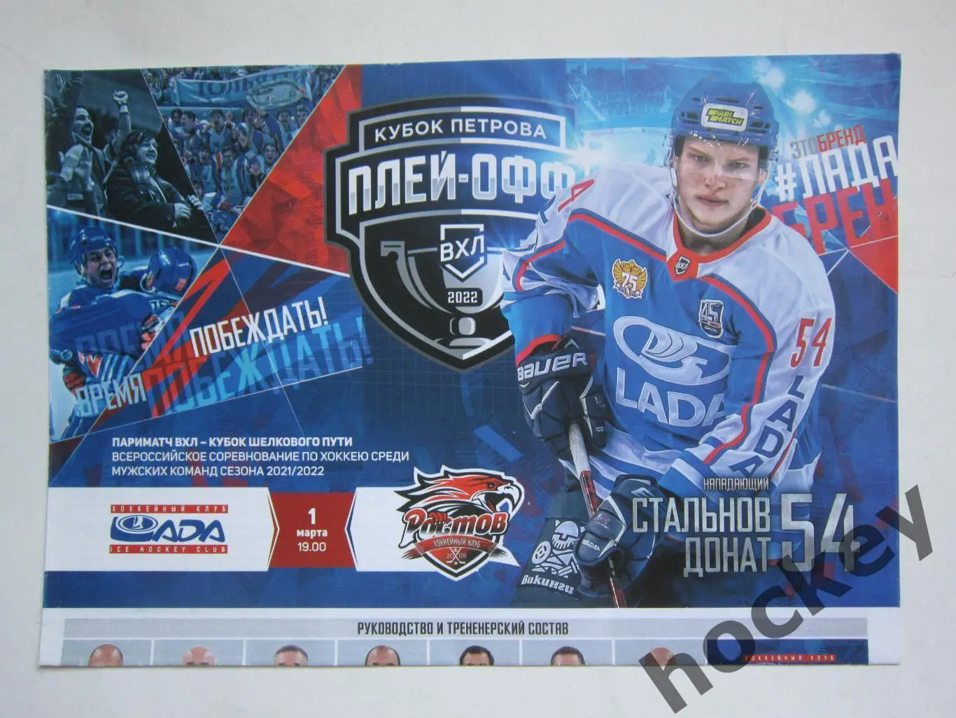 Лада Тольятти - ХК Ростов Ростов-на-Дону 1.03.2022