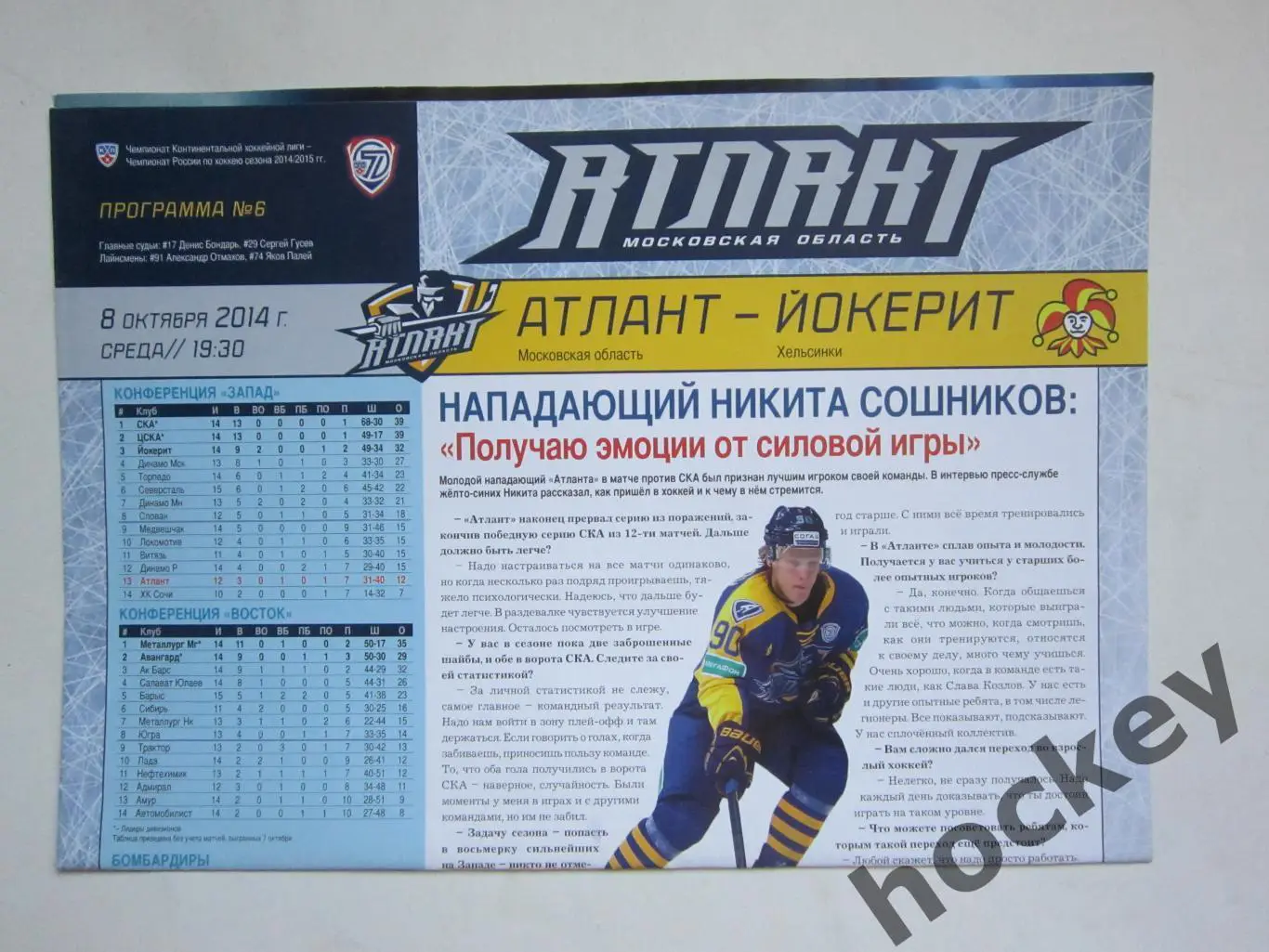 Атлант Московская область - Йокерит Хельсинки 8.10.2014.