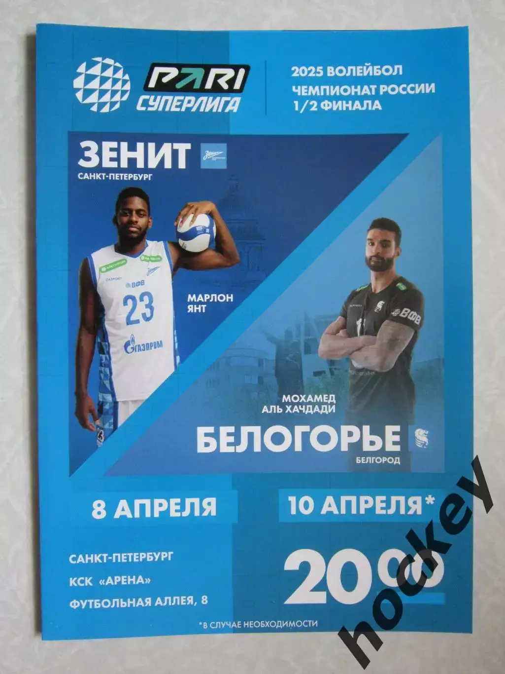 Зенит Санкт-Петербург - Белогорье Белгород 8,10.04.2025. Полуфинал.