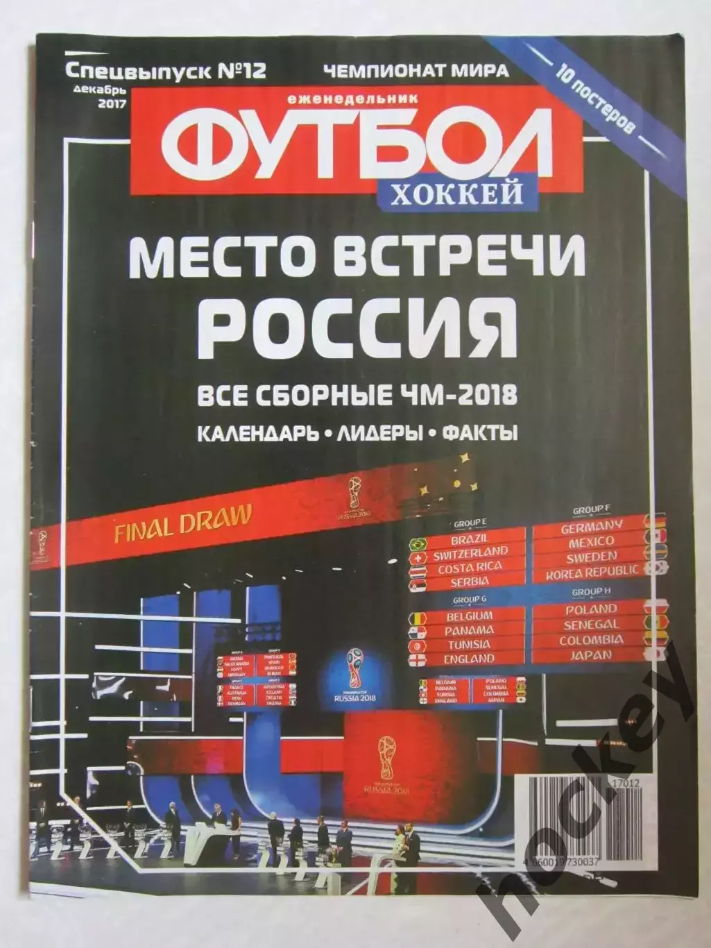 Спецвыпуск № 12. Чемпионат мира. 2017 год (декабрь). 10 постеров