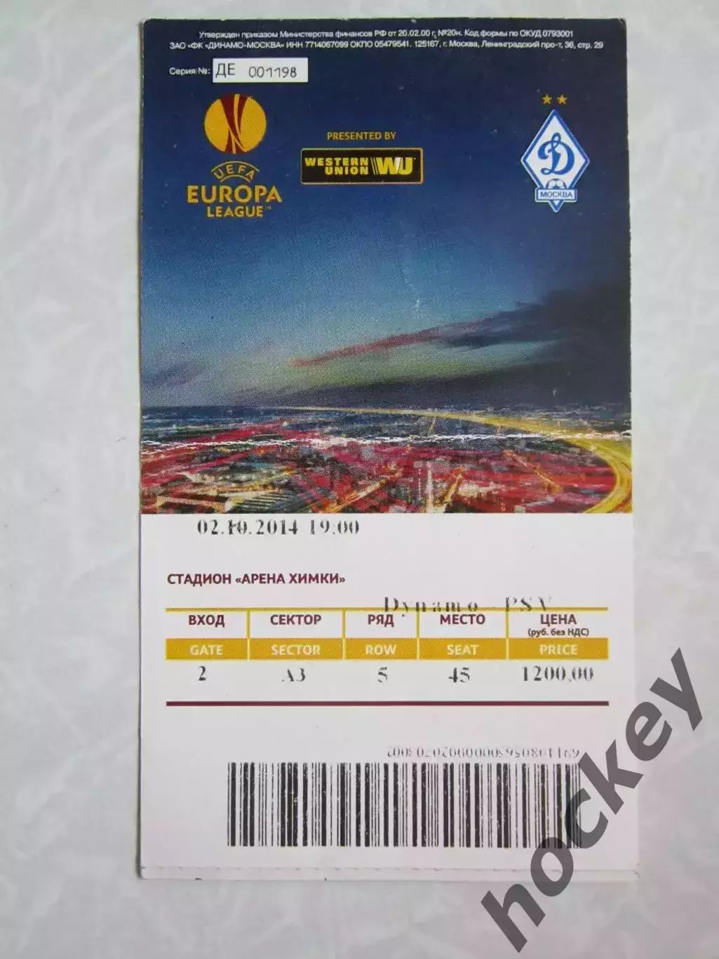 Билет: Динамо Москва Россия - ПСВ Голландия 2.10.2014. Лига Европы